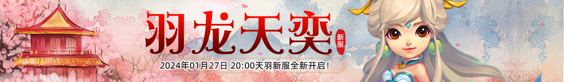 天羽传奇 充值活动